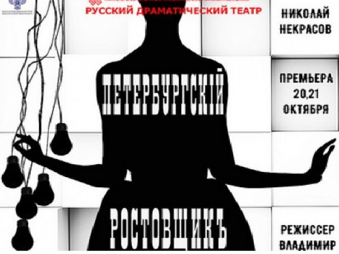Rus Dram Teatrında “Peterburqlu sələmçi” tamaşasının premyerası olacaq